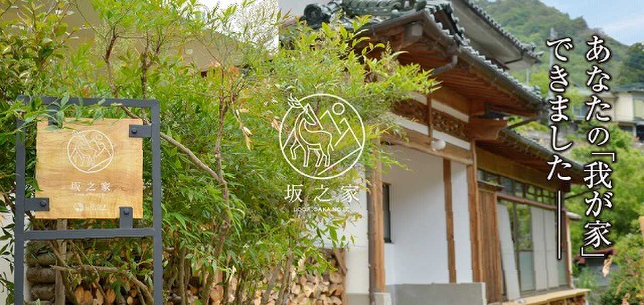 古民家宿LOOF 『坂之家』