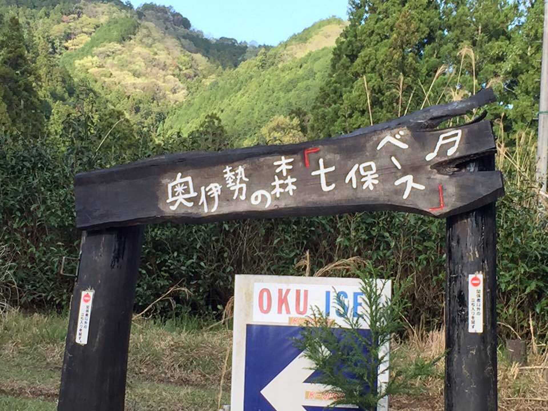 奥伊勢の森「七保ベース」野あそび村キャンプ場