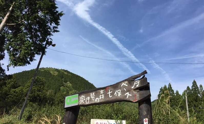 奥伊勢の森「七保ベース」野あそび村キャンプ場