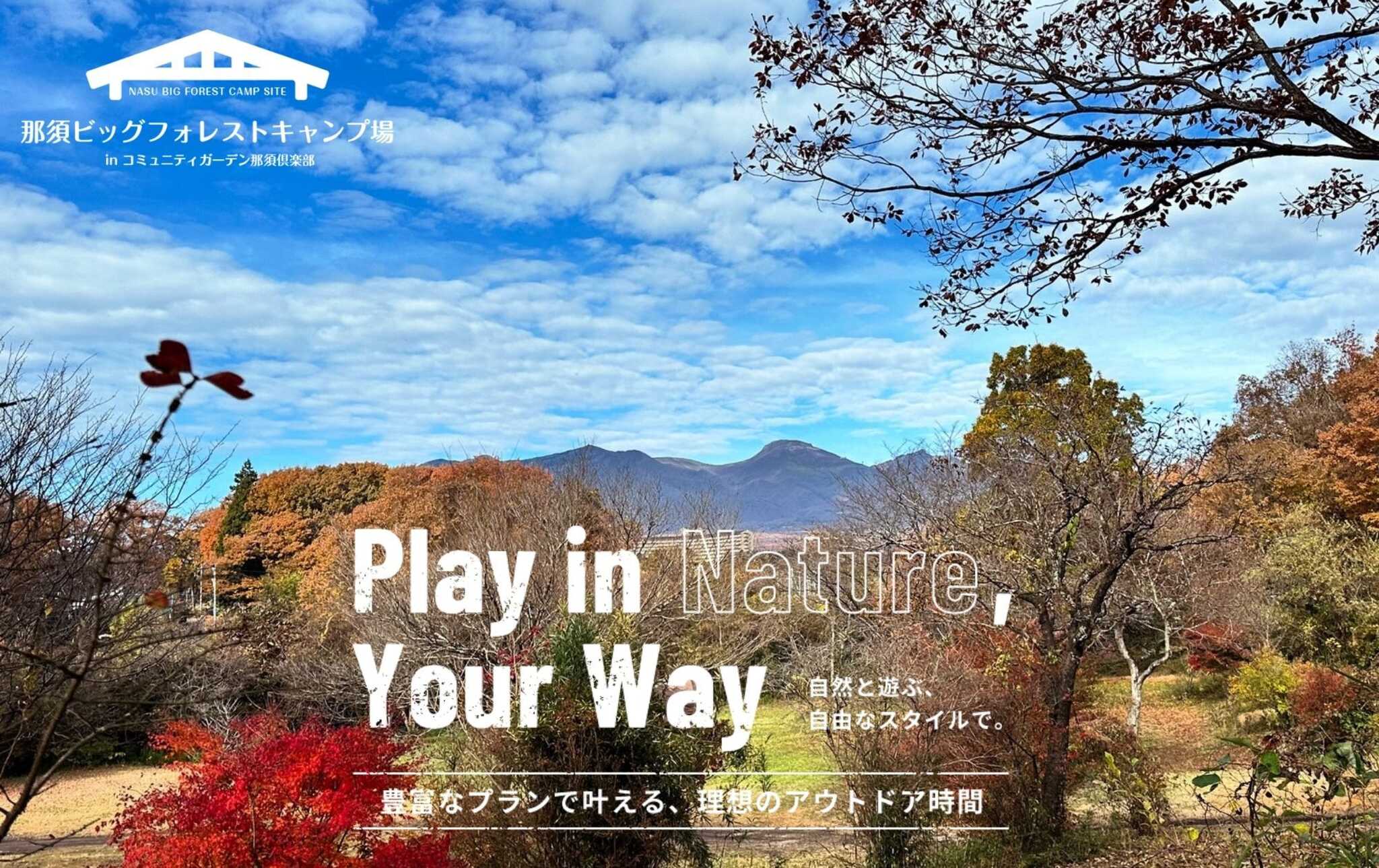 那須ビッグフォレストキャンプ場