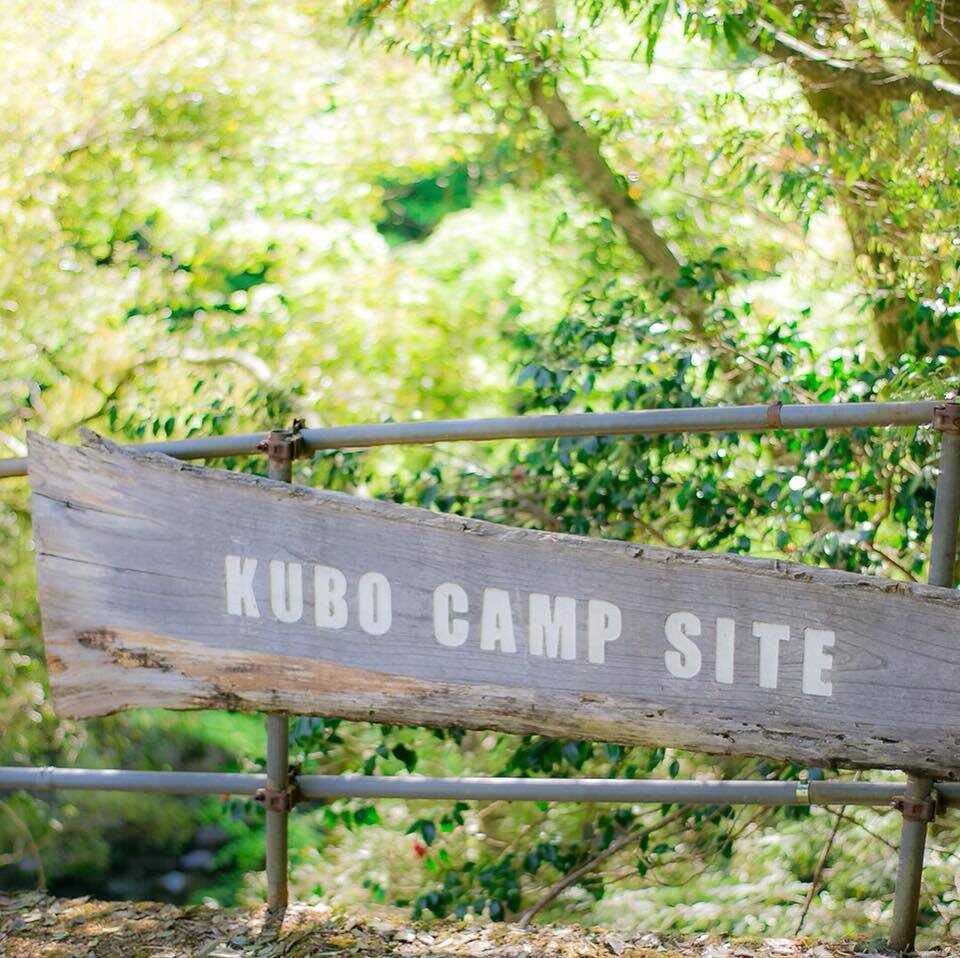 道志村 久保キャンプ場の写真 1枚目