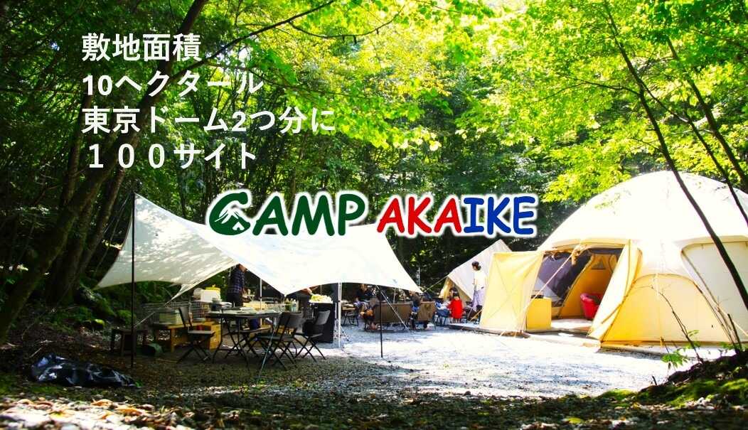 CAMP AKAIKE(キャンプ アカイケ)