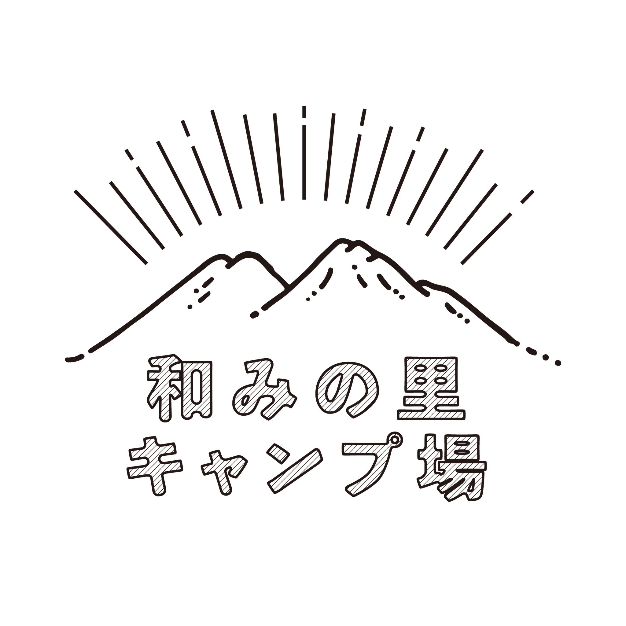 和みの里キャンプ場