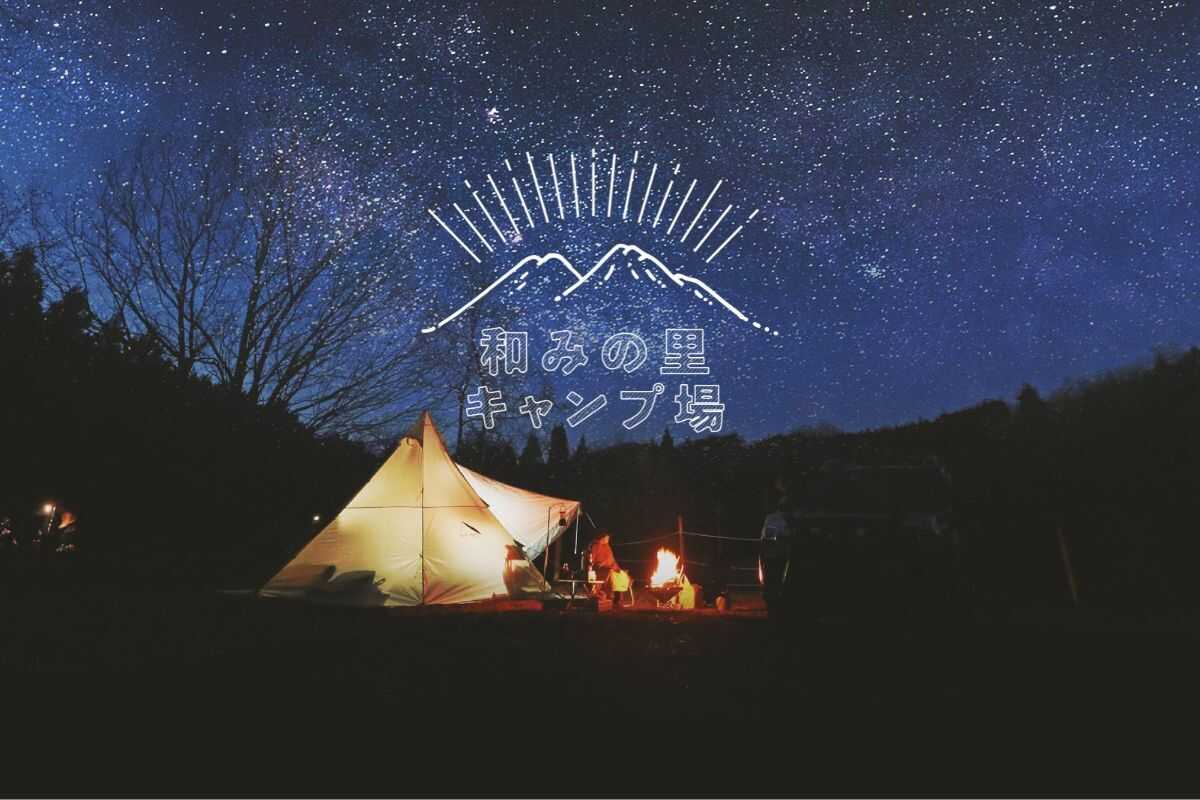 山の中の天然温泉 和みの里キャンプ場