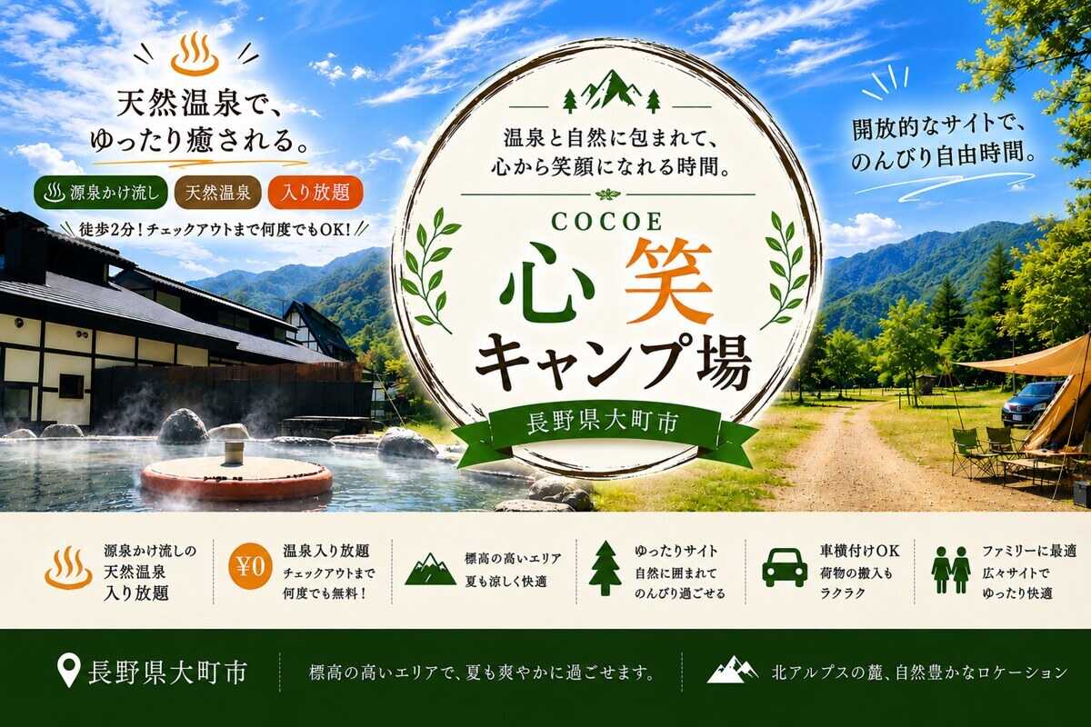 天然温泉源泉かけ流し 心笑キャンプ場
