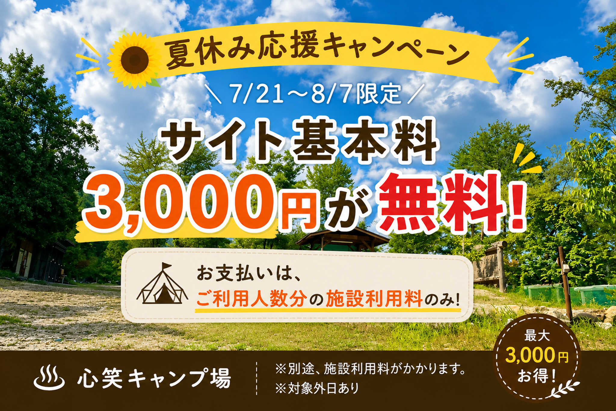 天然温泉源泉かけ流し 心笑キャンプ場