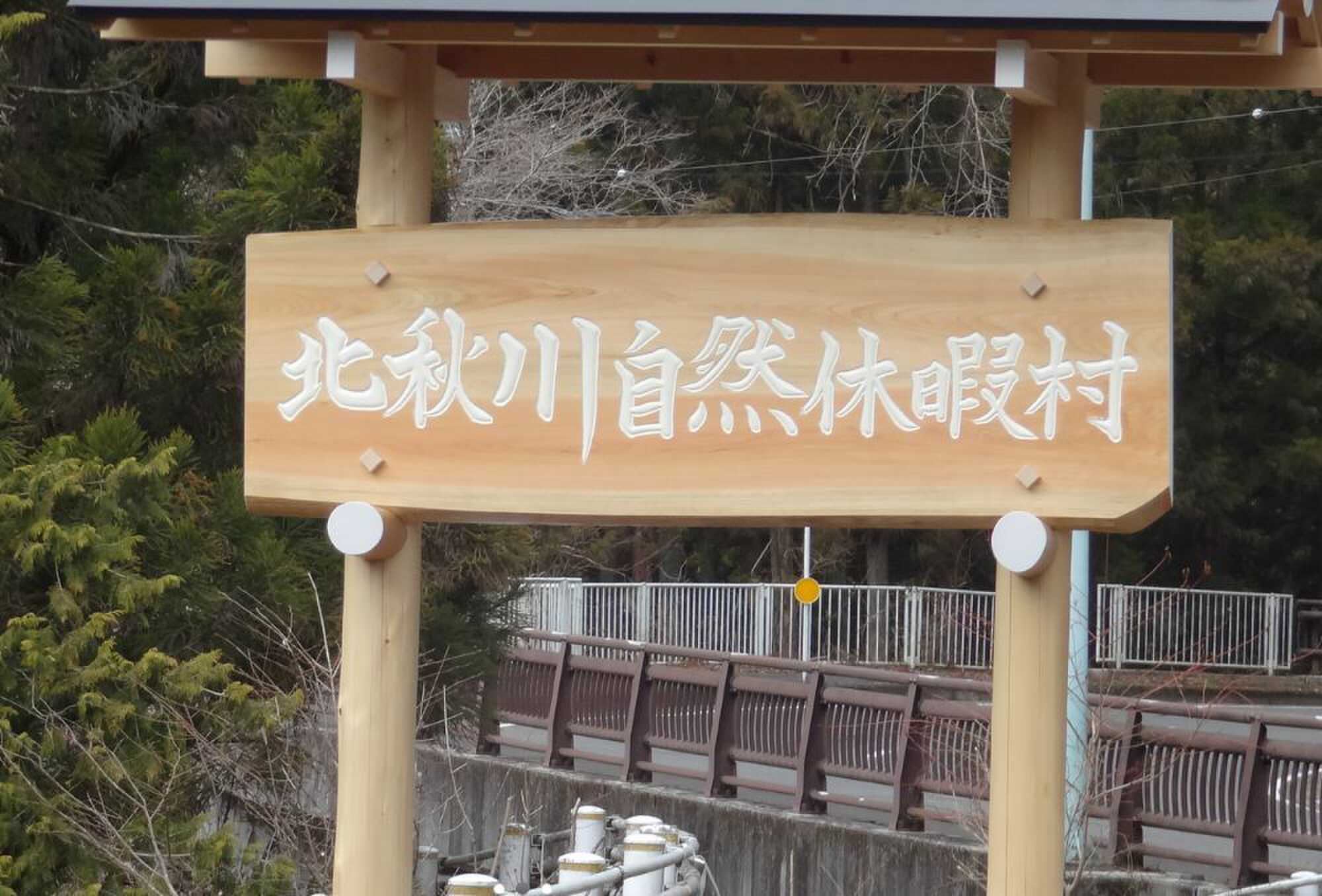 北秋川自然休暇村の写真 1枚目