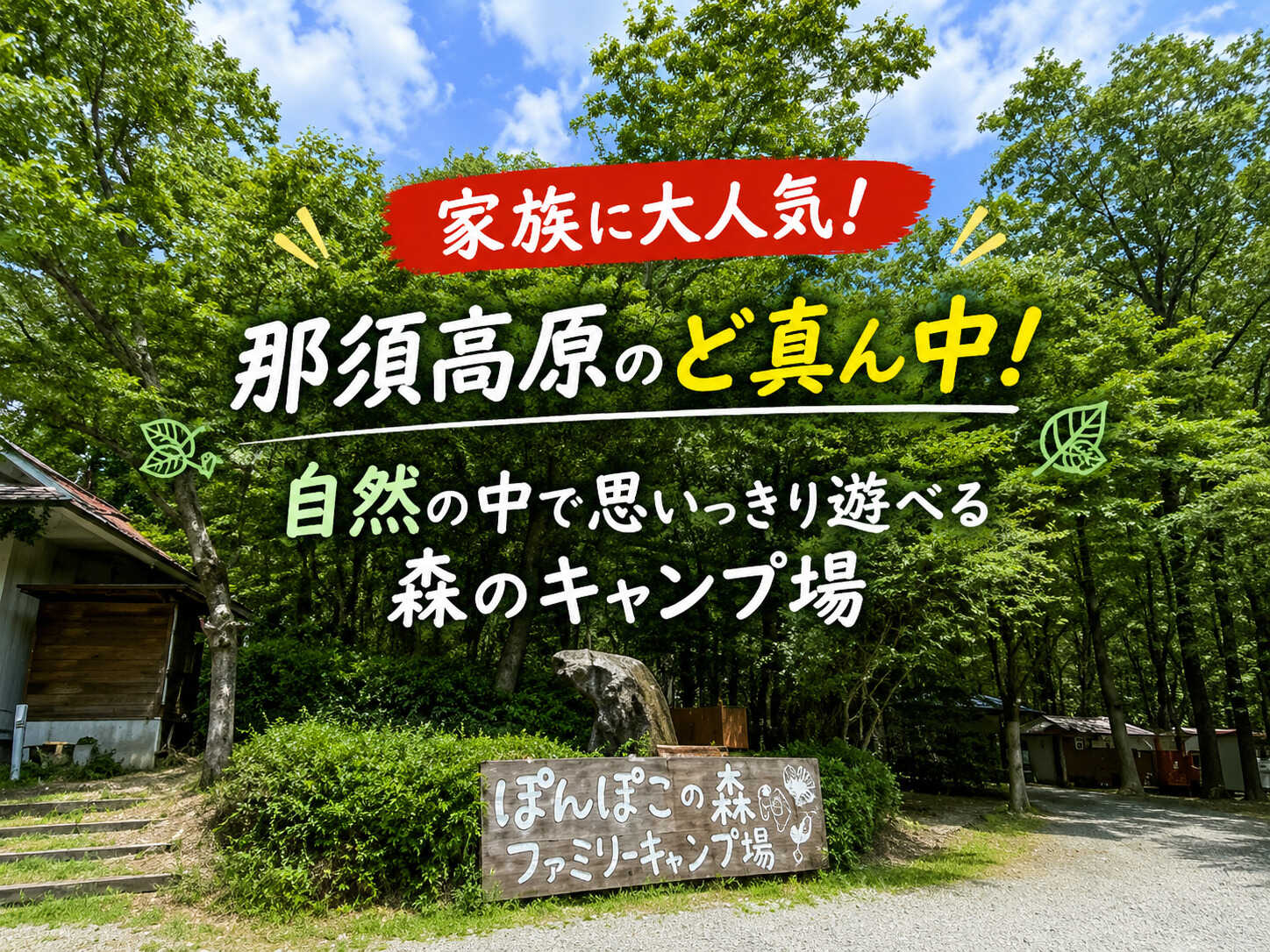 ぽんぽこの森ファミリーキャンプ場の写真 1枚目