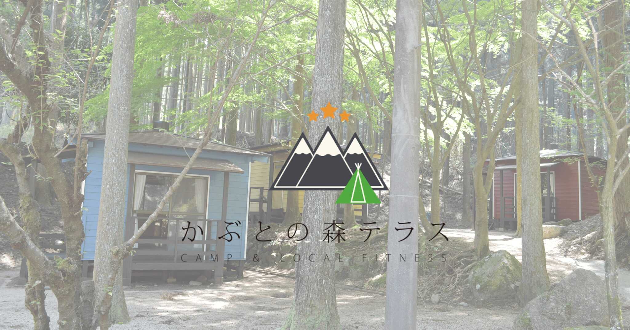 かぶとの森テラス CAMP &LOCAL FITNESS