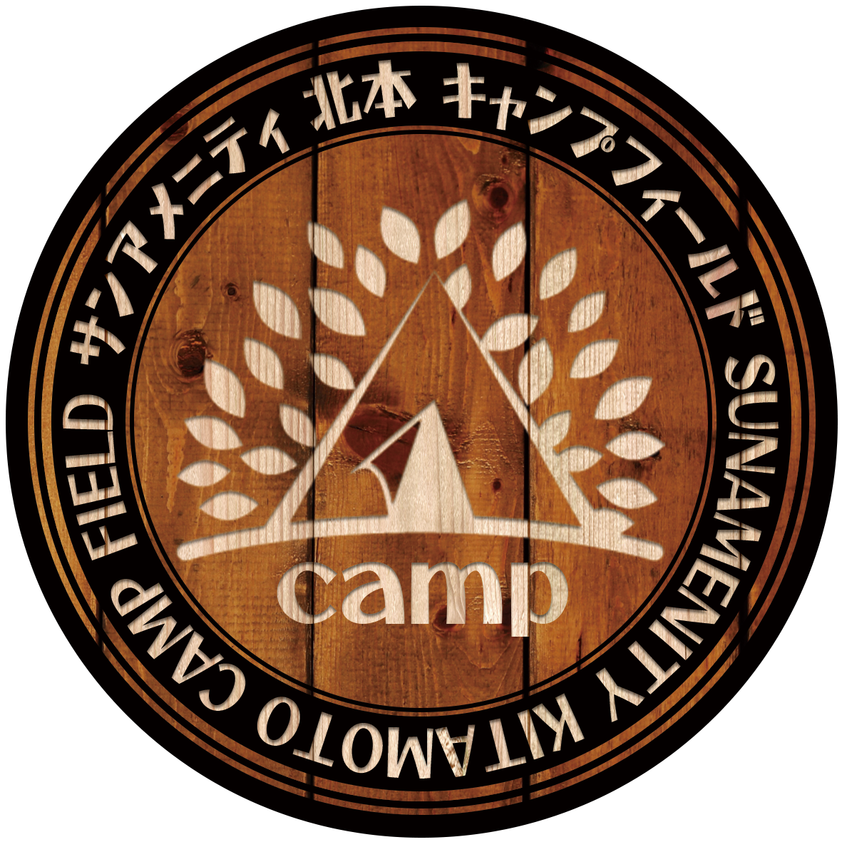 サンアメニティ北本キャンプフィールド