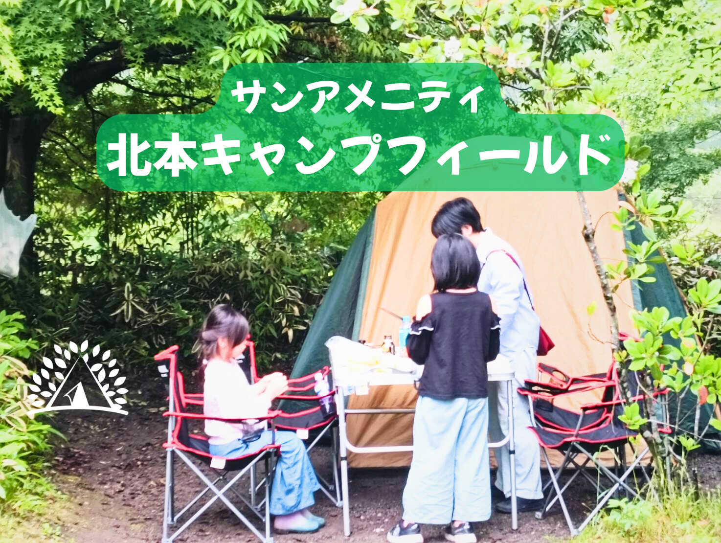 サンアメニティ北本キャンプフィールドの写真 1枚目