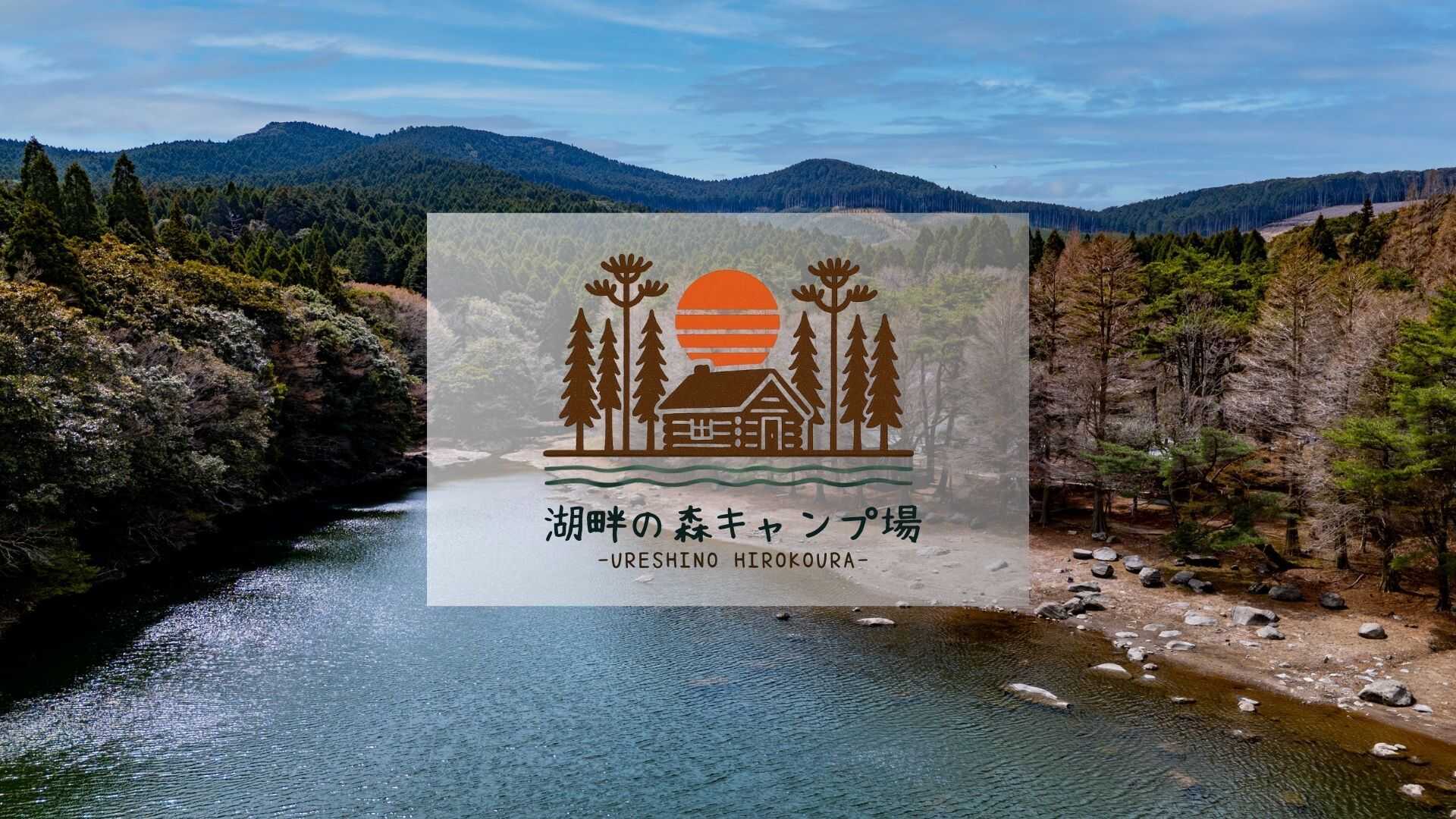 広川原 湖畔の森キャンプ場