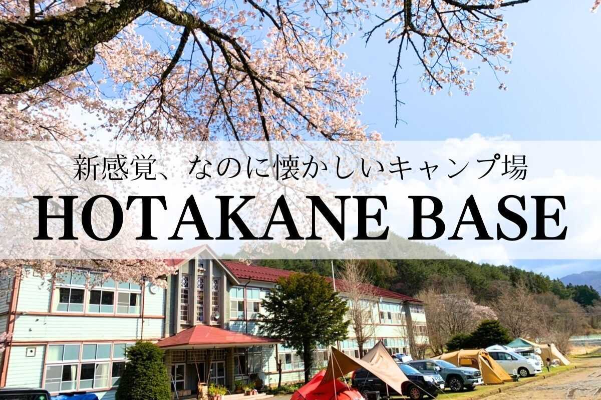 HOTAKANE BASEの写真 1枚目
