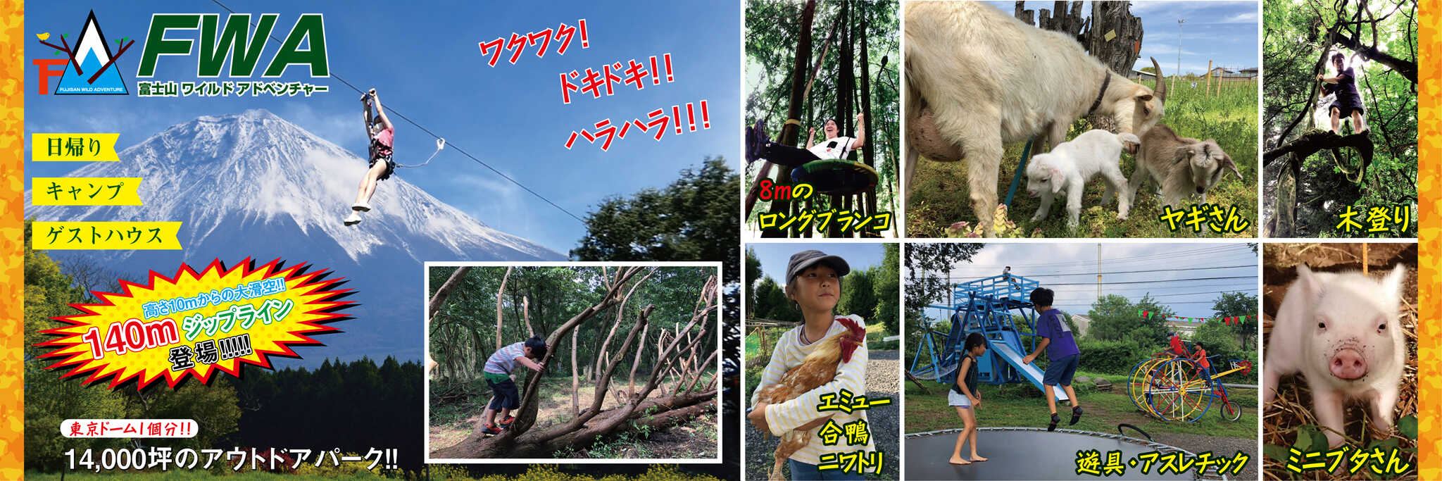 FWA【富士山ワイルドアドベンチャー】