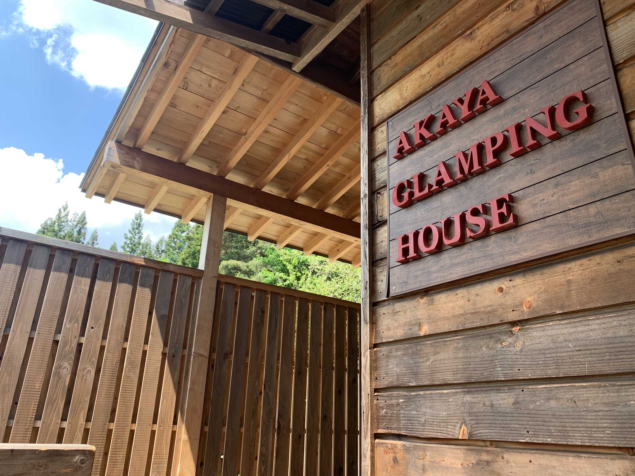 AKAYA GLAMPING HOUSEの写真 1枚目