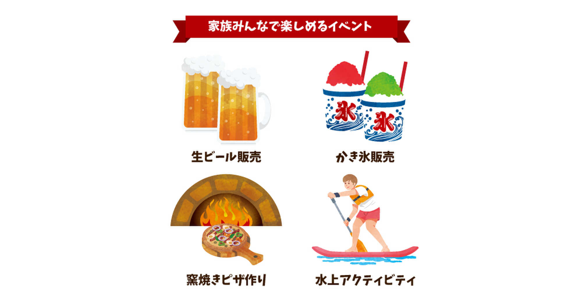 ハッシュ村では家族で楽しめるイベントを毎月開催!かき氷に生ビール、本格的な窯焼きピザ作り体験等、季節毎に楽しんで頂けるイベントをご用意しております!