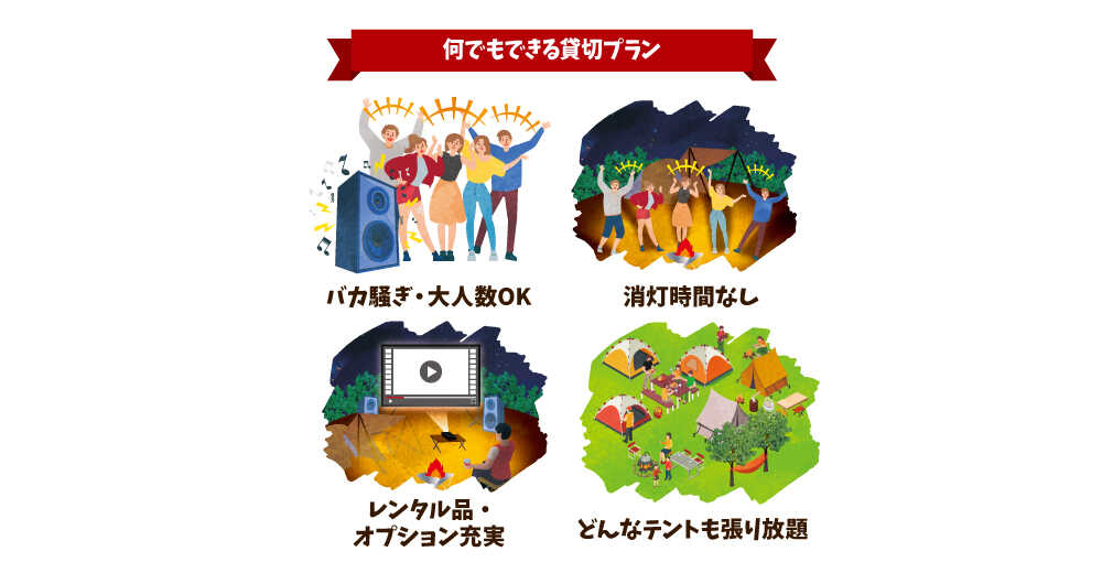貸切プランならやりたい事が何でも出来ちゃう!?大きな音も時間も区画も気にせず楽しめます!