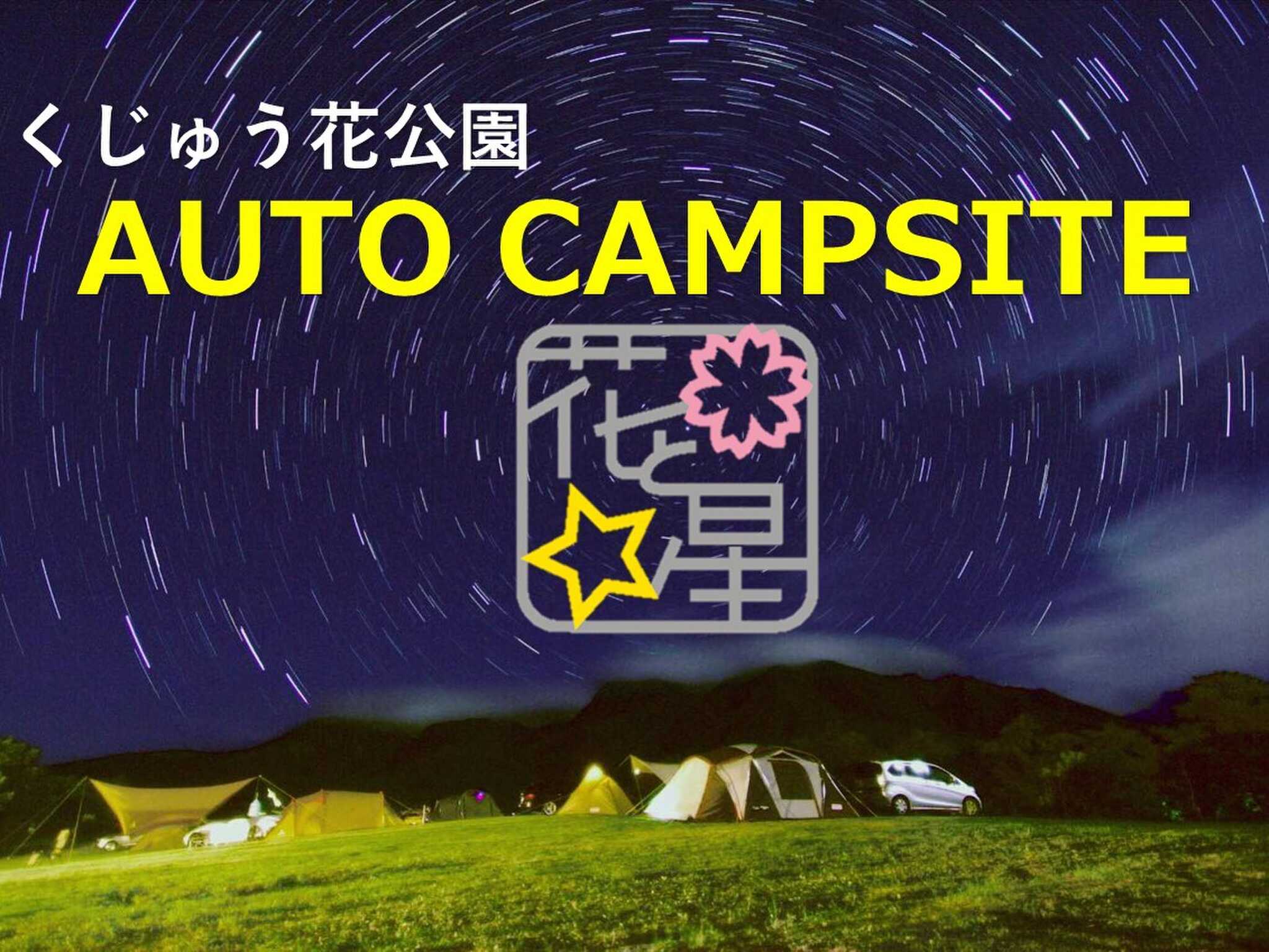 くじゅう花公園キャンピングリゾート花と星オートキャンプ場(旧名:くじゅう花公園 花と星)