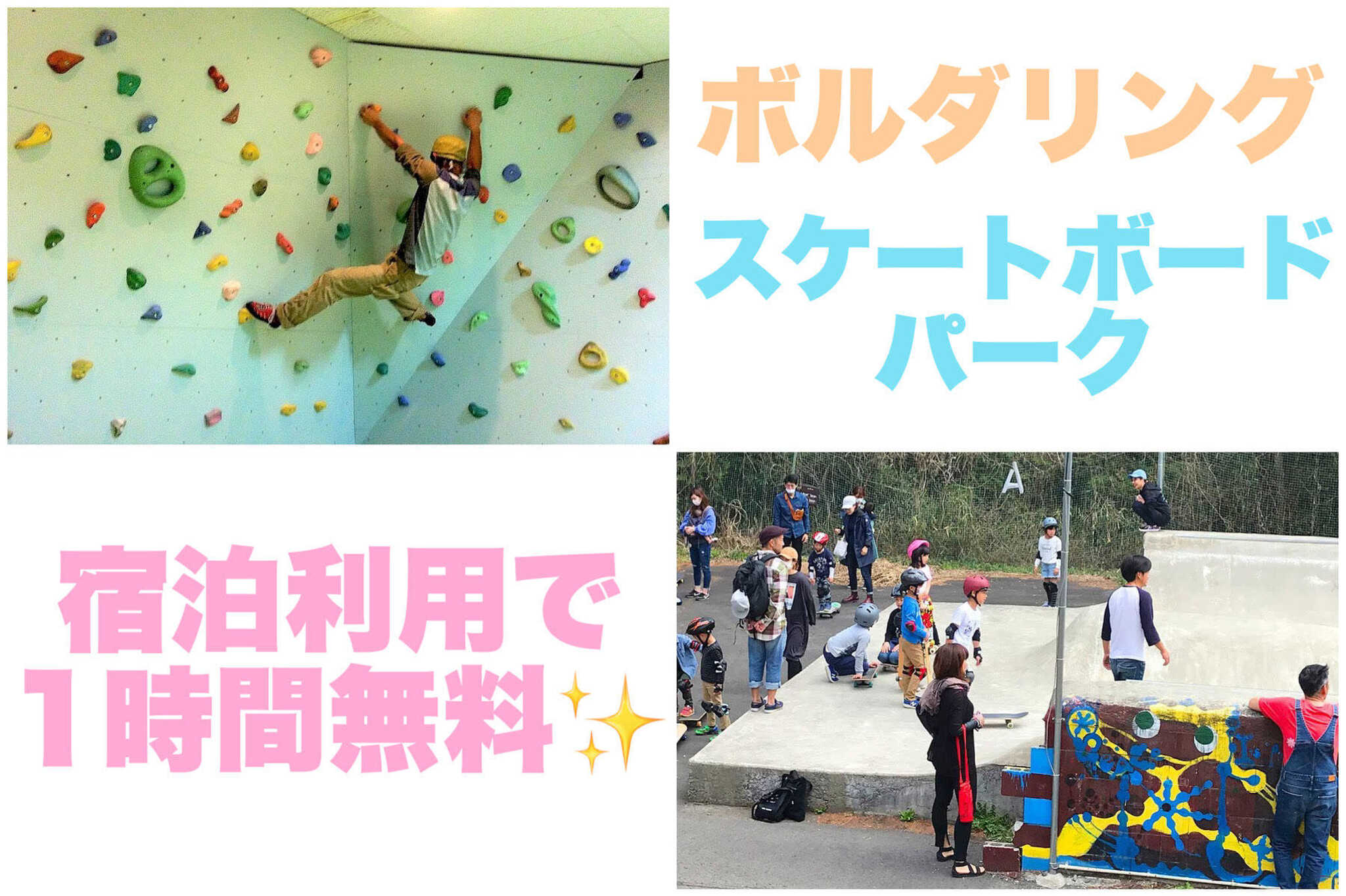 お子様に大人気!雨でも遊べるボルダリング!オリンピックで話題になったスケートボードを体験できるスケートボードパーク!宿泊利用で1時間無料で遊べます☆