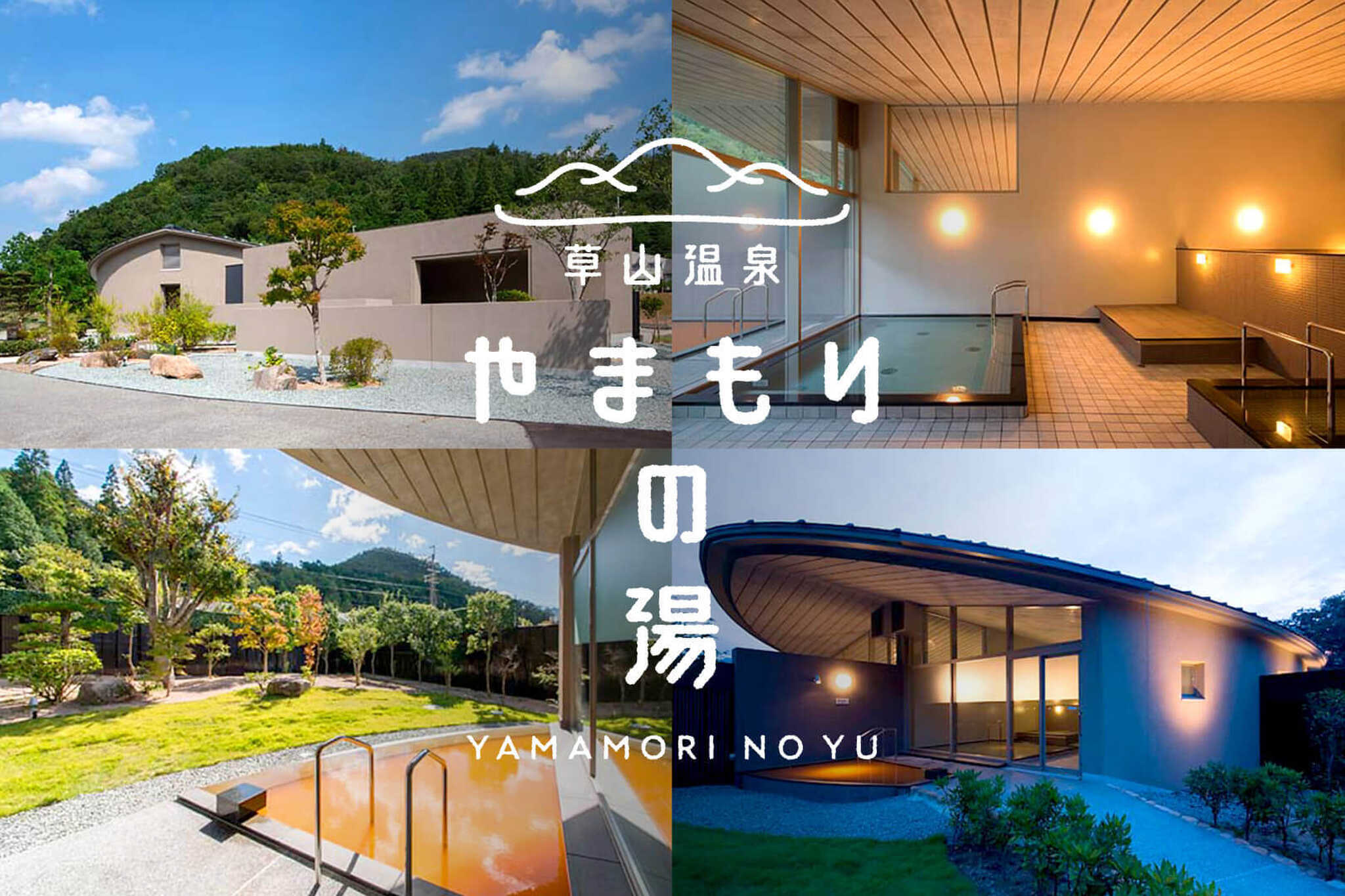 温泉は寛永年間からの歴史を持つと言われる茶褐色の濁り湯で海水の1.5倍の塩分を含む強塩泉です。 露天風呂やサウナ・季節ごとのイベント湯が楽しめます。
