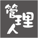 管理人