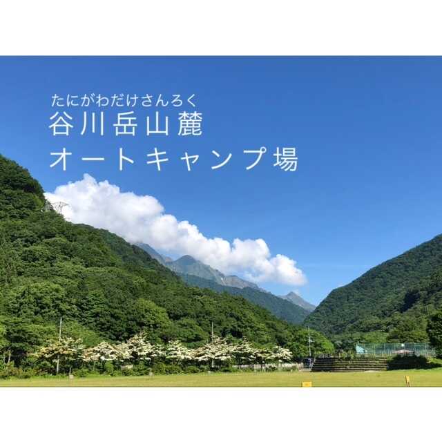 谷川岳山麓オートキャンプ場の写真 1枚目