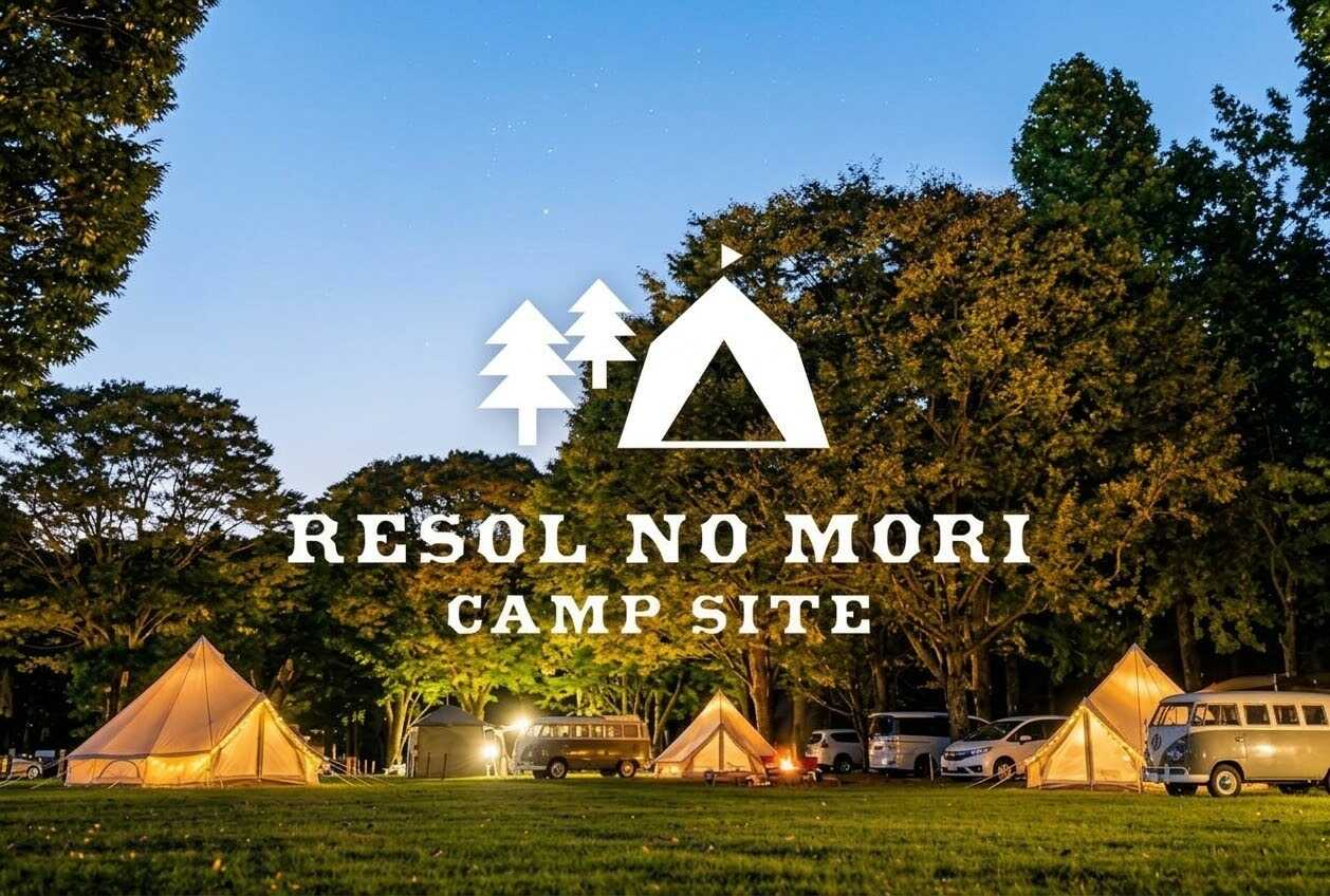 リソルの森キャンプサイト/RESOL NO MORI CAMP SITE(旧:Sport & Do Resort リソルの森)