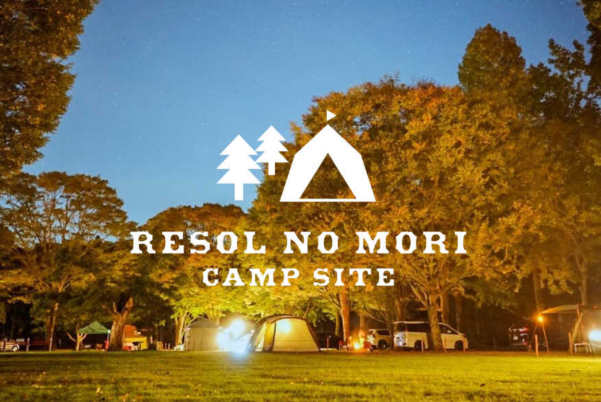 リソルの森キャンプサイト/RESOL NO MORI CAMP SITE(旧:Sport & Do Resort リソルの森)
