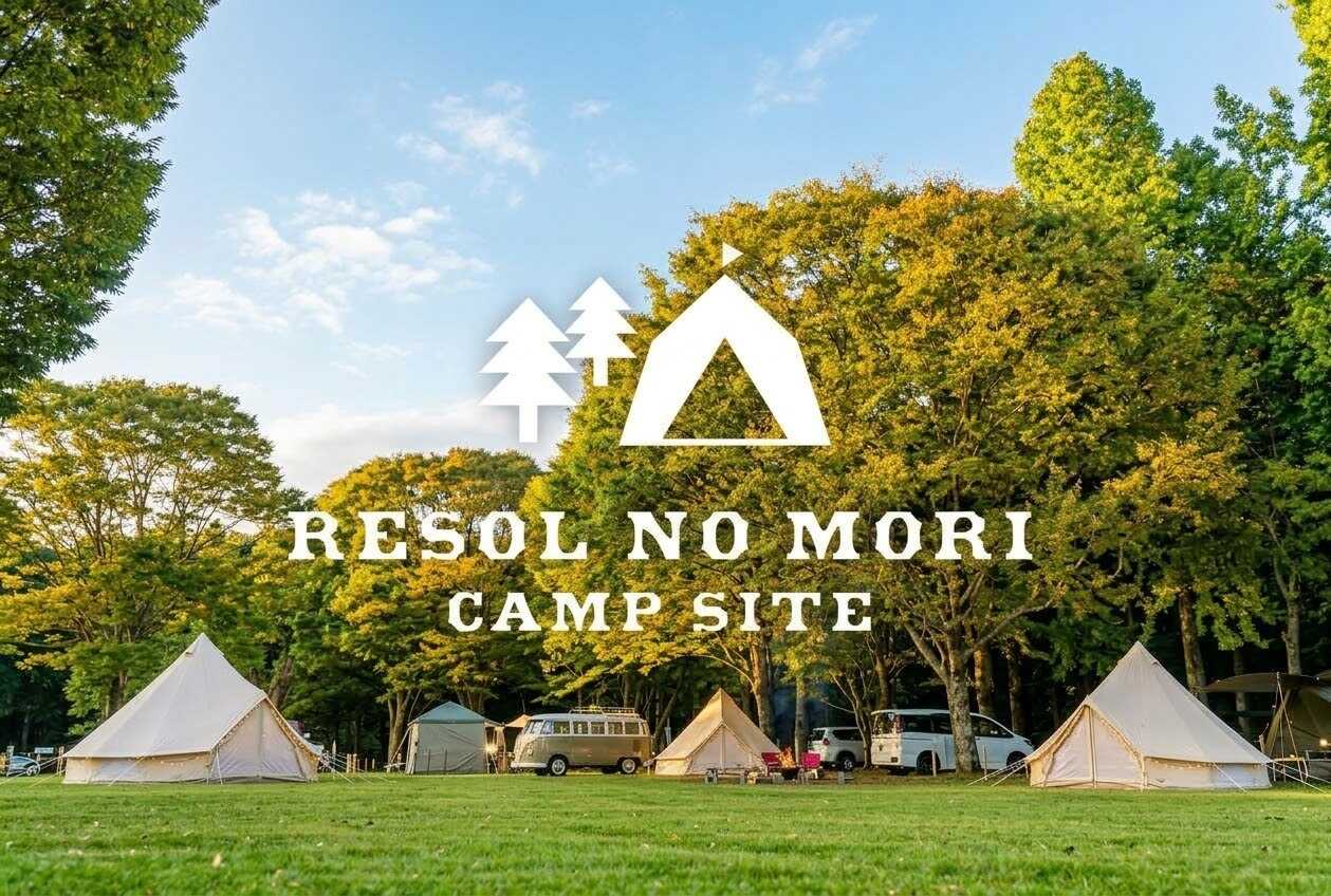 リソルの森キャンプサイト/RESOL NO MORI CAMP SITE(旧:Sport & Do Resort リソルの森)の写真 1枚目