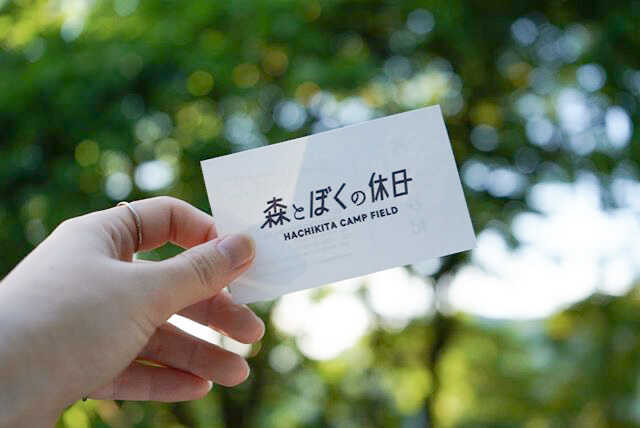 森とぼくの休日 HACHIKITA CAMP FIELDの写真 5枚目