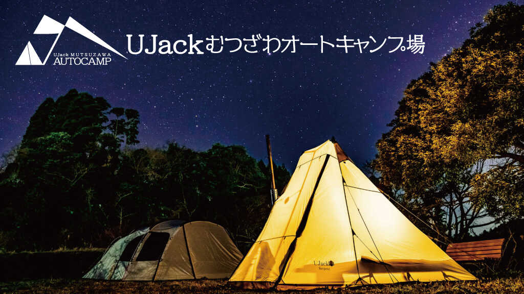 UJackむつざわオートキャンプ場