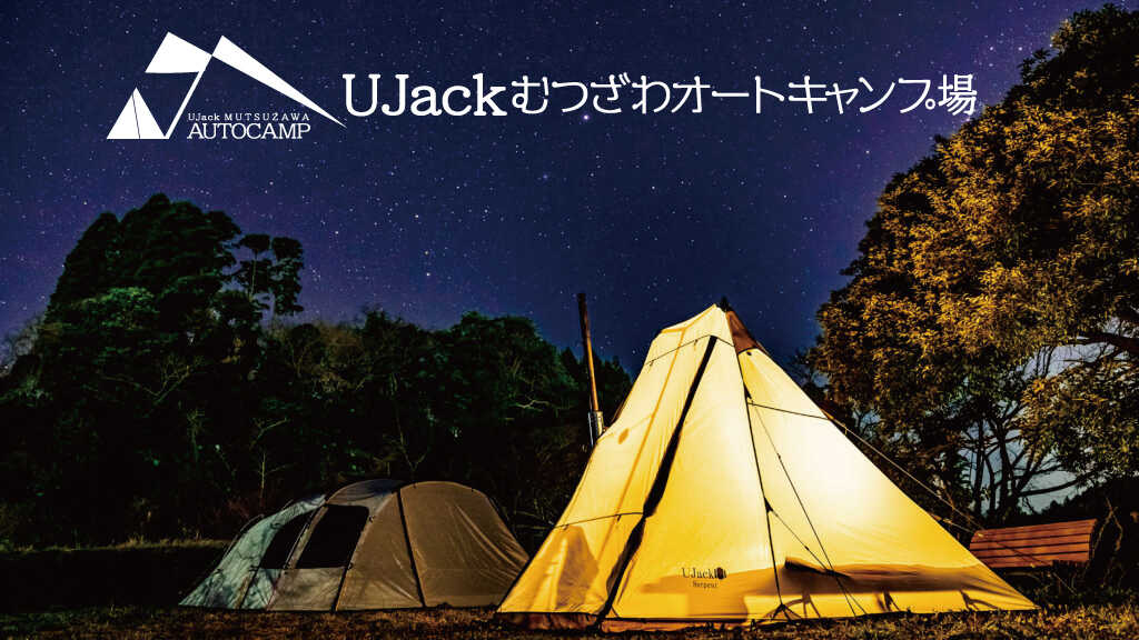 UJackむつざわオートキャンプ場の写真 1枚目