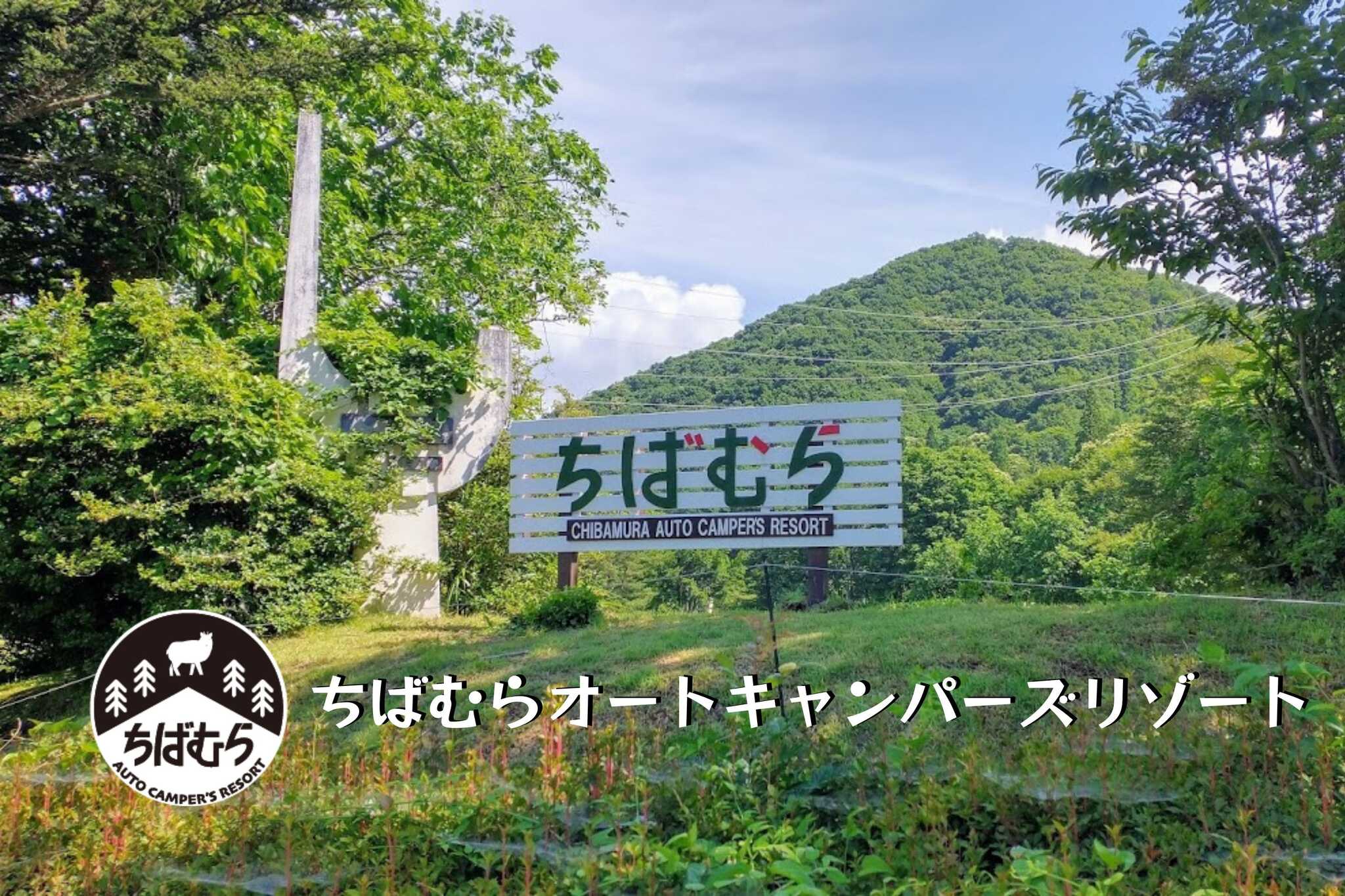 ちばむらオートキャンパーズリゾート
