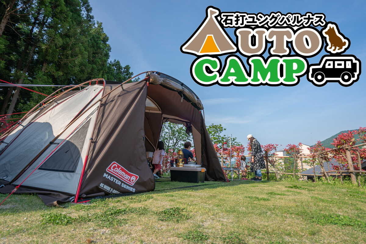 石打ユングパルナス オートキャンプ場