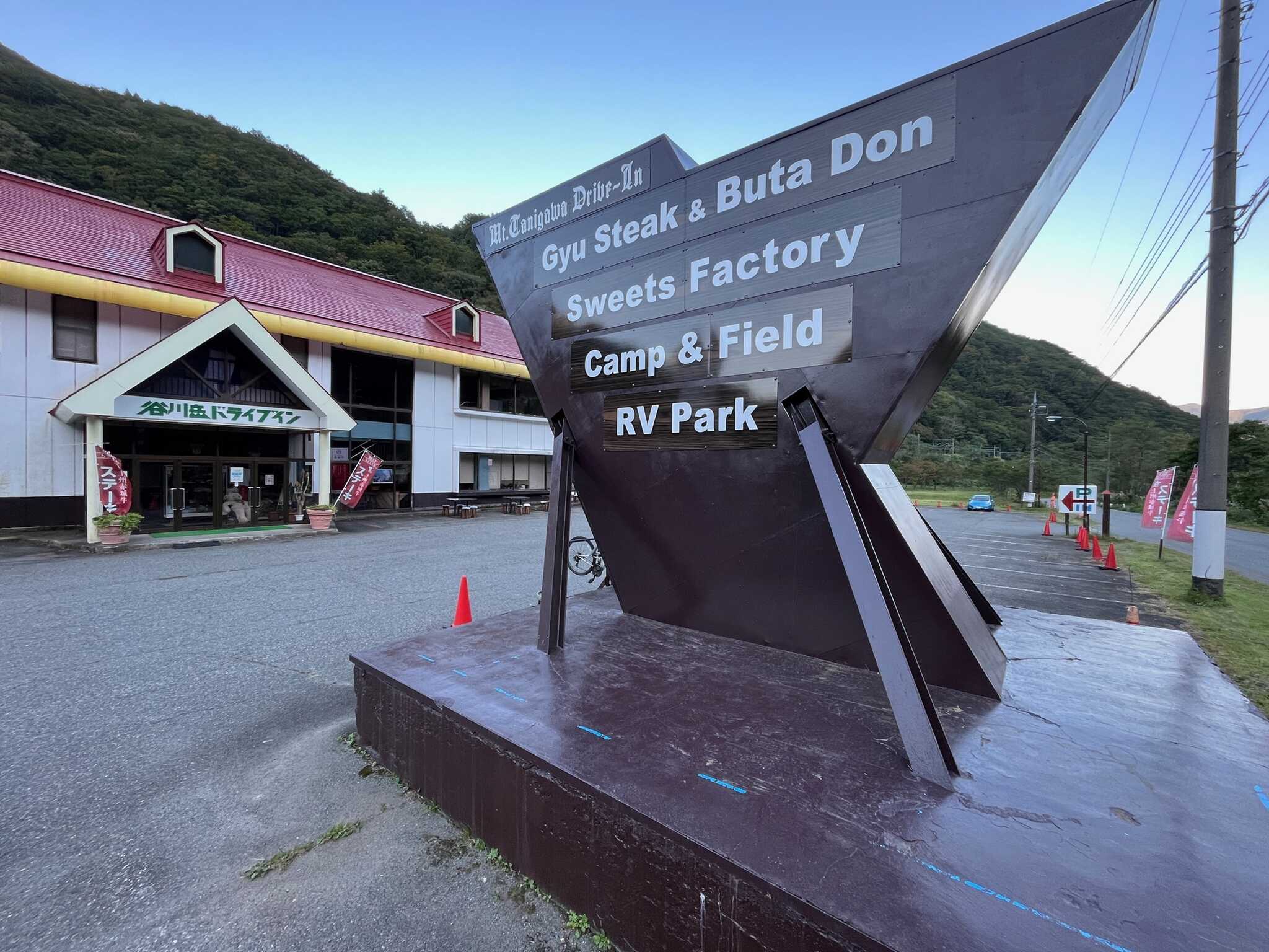 受付は谷川岳ドライブイン内にてお願いいたします。