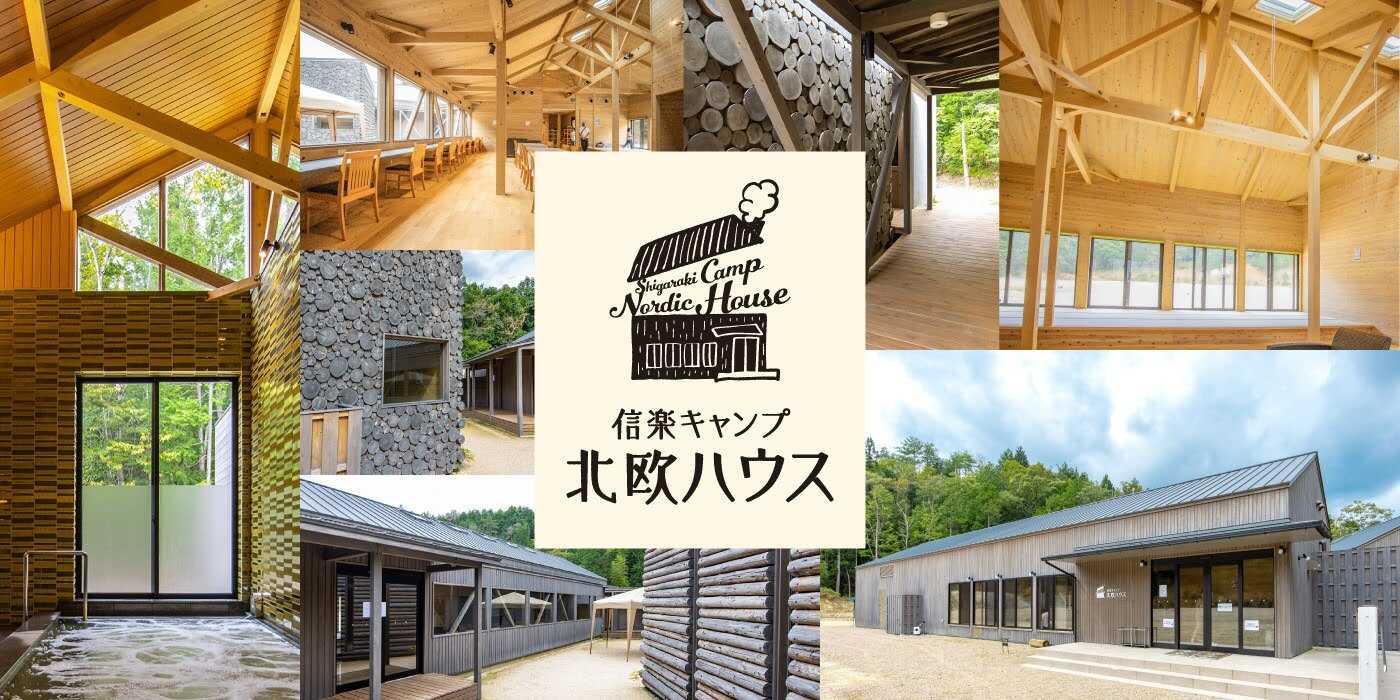 【R5/8 閉鎖】信楽キャンプ 北欧ハウス