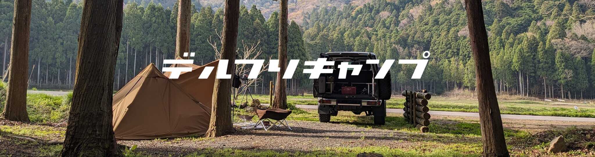 デルフリキャンプ いつまでたっても完成しない里山のキャンプ場