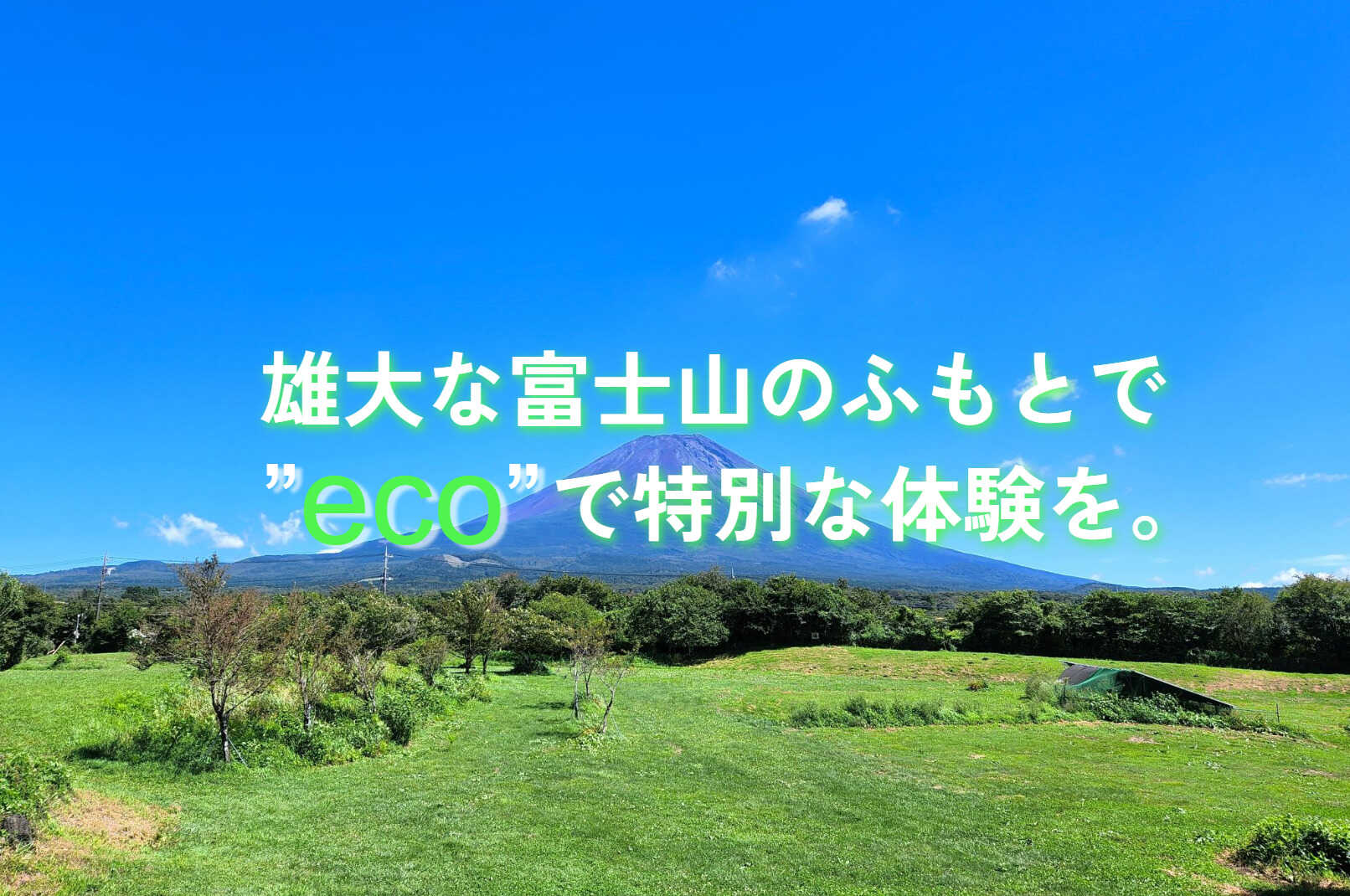 富士エコパークビレッヂ 富士エコキャンプ場