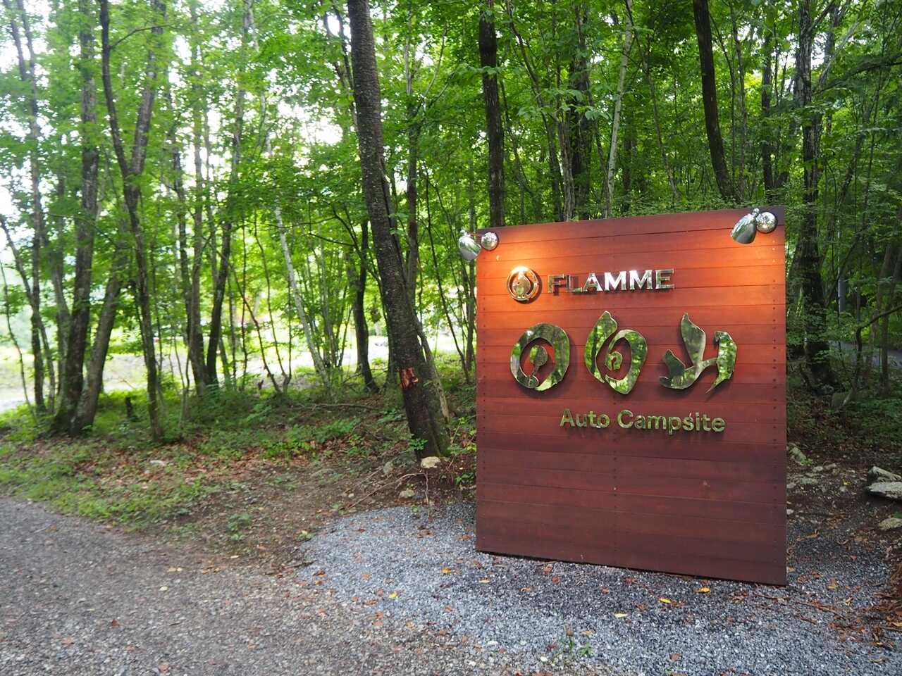 山梨・白州 FLAMME日向山オートキャンプサイト
