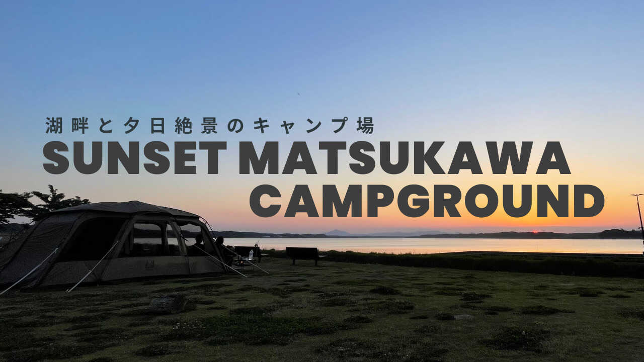 サンセット松川キャンプ場(旧:夕日の郷松川)