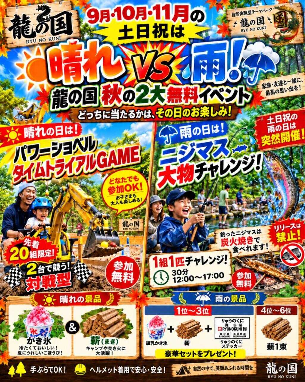 ◆秋の2大無料イベント! ★9月10月11月の土日祝 開催 【晴れ】パワーショベル タイムトライアルGAME 【雨】ニジマス大物チャレンジ
