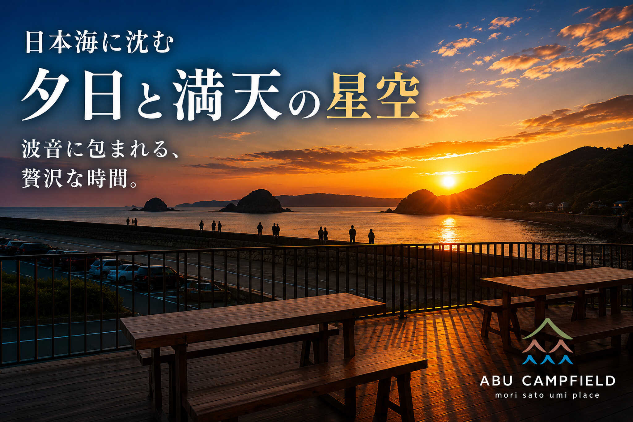 ② 日本海に沈む夕日と星空 目の前に広がる日本海。 ピロティデッキやカフェデッキからは水平線へ沈む夕日を眺めることができ、夜には満天の星空が広がります。 波の音を聞きながら、ゆったりとした時間をお過ごしください。