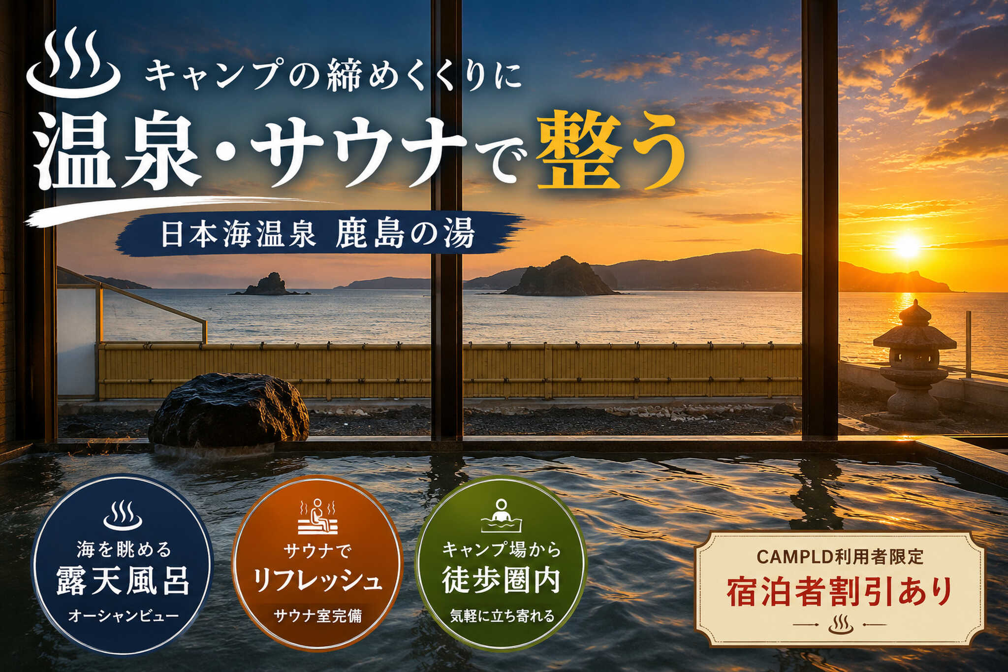 ③ 最長31時間滞在と快適設備 FREEサイト・SOLOサイトは、10:00チェックインから翌17:00チェックアウトまで、最長31時間滞在可能です。 温水炊事場、温水洗浄便座トイレ、無料シャワー、冷暖房完備のサニタリー棟を備え、キャンプ初心者や女性のお客様にも安心してご利用いただけます。 さらに隣接する日本海温泉「鹿島の湯」で、キャンプの締めくくりにゆったりと整う時間も。 森・里・海の恵みを満喫しながら、快適なキャンプステイをお楽しみください。