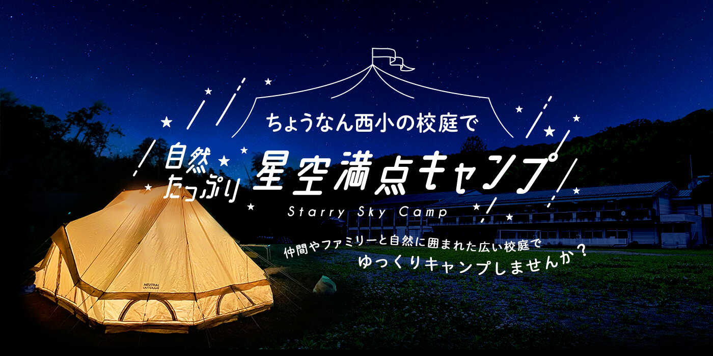 ちょうなん西小キャンプ場