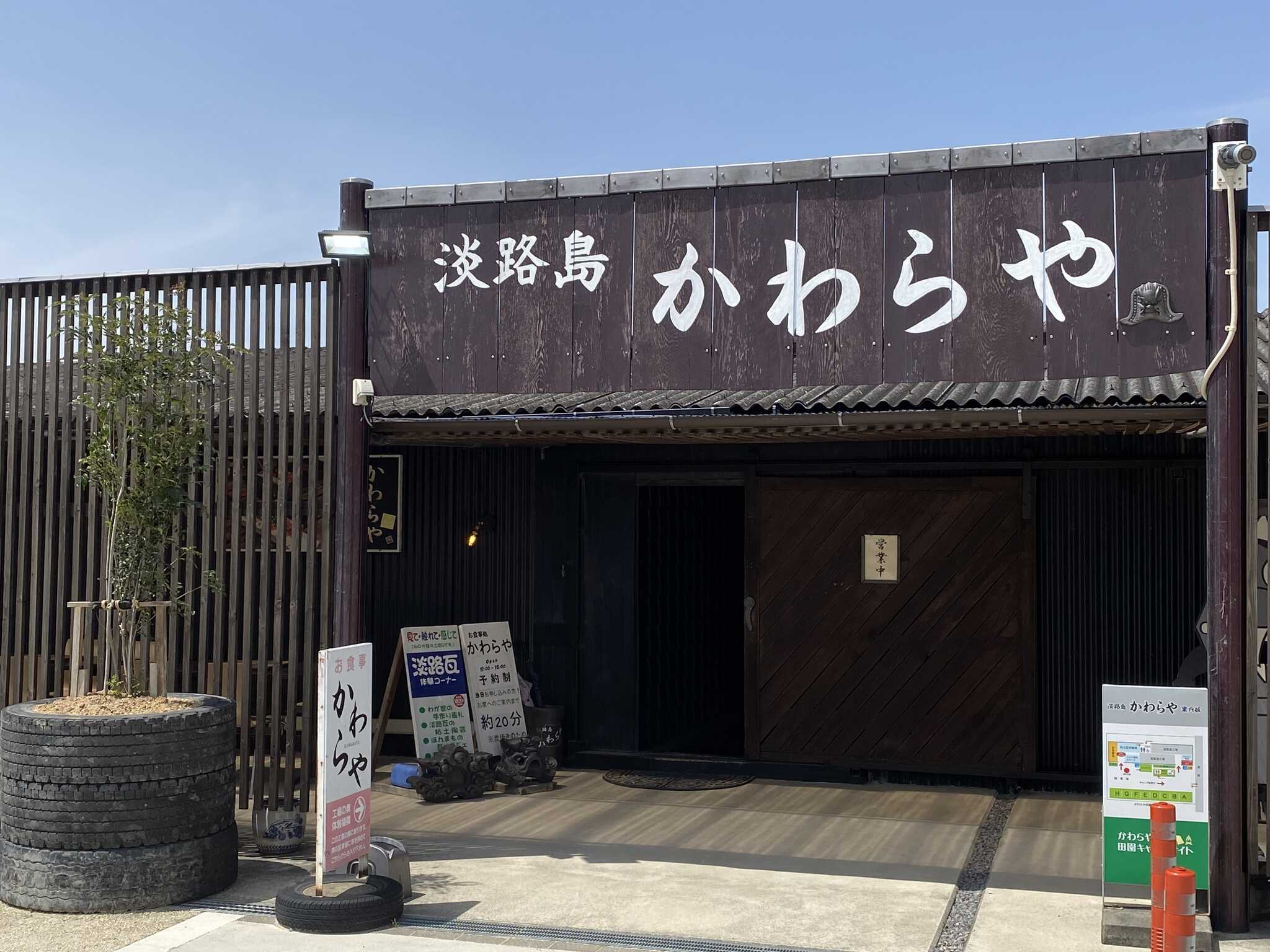 淡路島かわらや田園キャンプ場