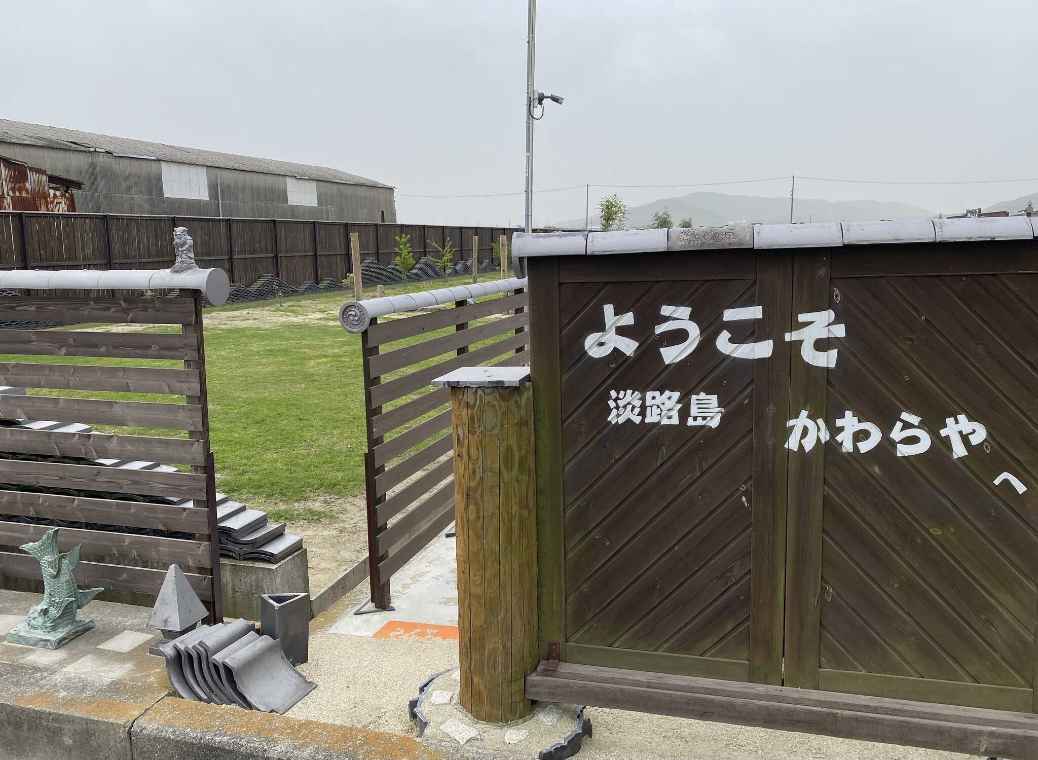 淡路島かわらや田園キャンプ場の写真 1枚目