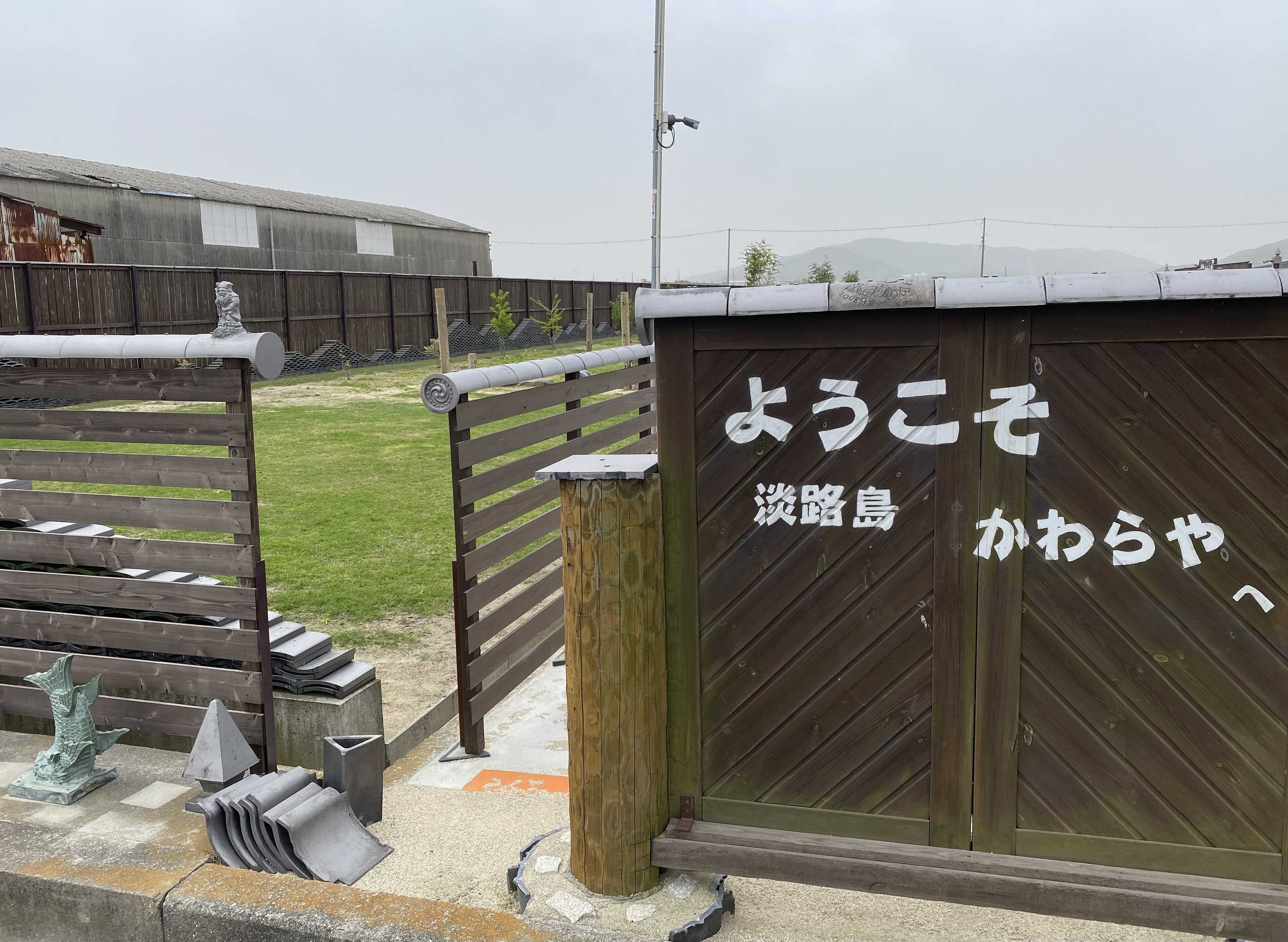 淡路島かわらや田園キャンプ場の写真 1枚目