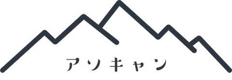 アソキャン