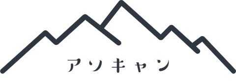 アソキャン