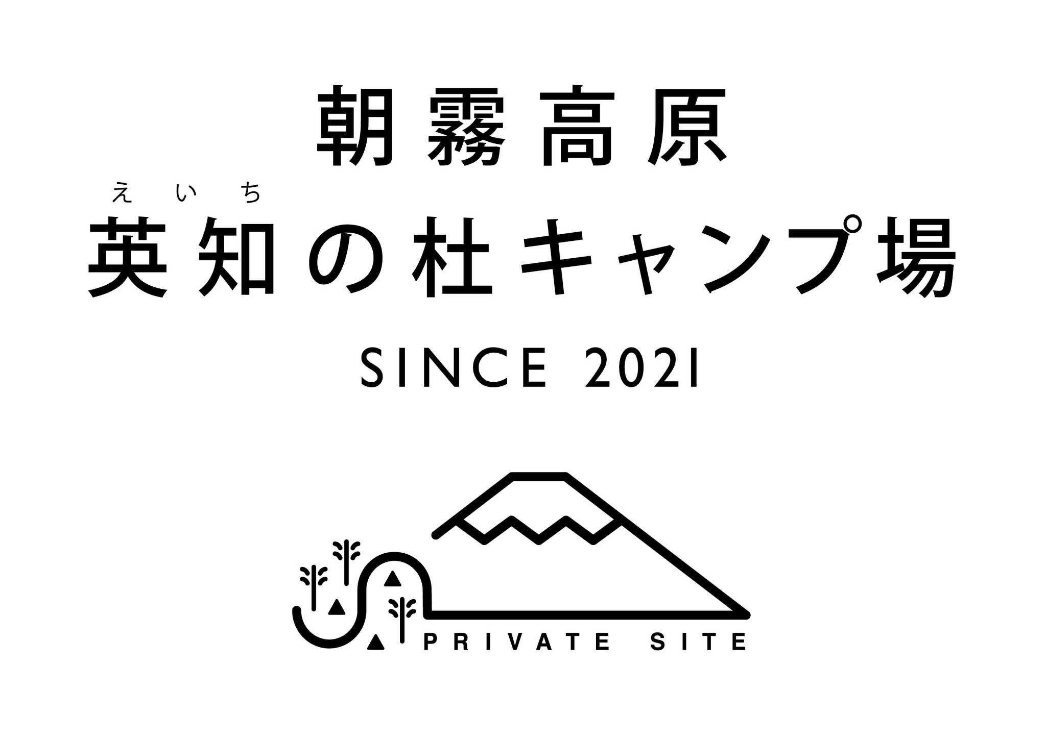 英知の杜キャンプ場コンシェルジュ